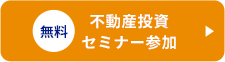 無料 不動産投資 セミナー参加