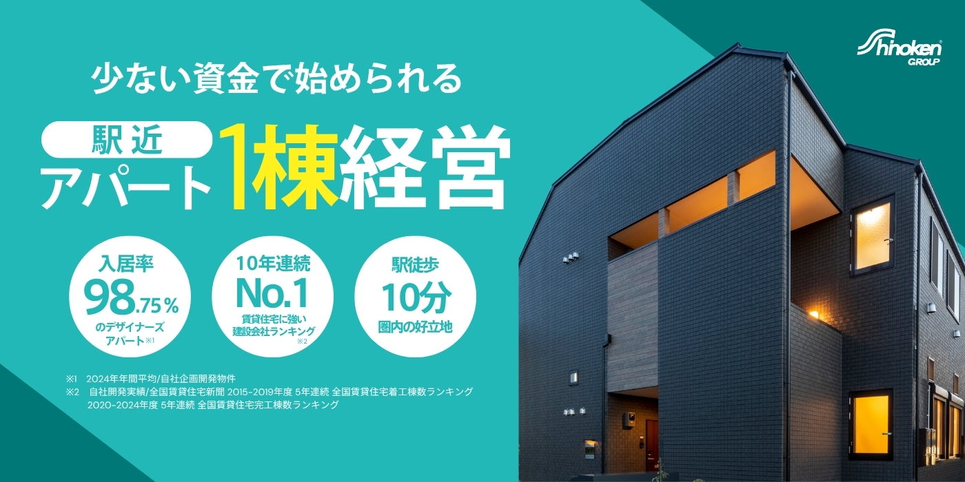 shinokenGROUP 少ない資金で始められる！ 安心のアパート経営なら シノケン 自社開発棟数 7年連続第1位※1 入居率 98.39％※2 1990年創業 30年以上の実績 ※1自社開発実績／全国賃貸住宅新聞2015-2019年度 5年連続全国賃貸住宅着工数ランキング 2020年度全国賃貸住宅完工数ランキング ※2 2022年年間平均/自社企画開発物件
