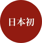 日本初