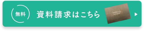 無料 無料資料請求はこちら