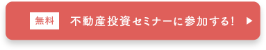 無料 不動産投資セミナーに参加する！ 