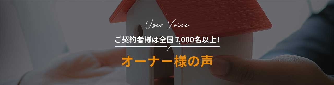 UserVoice ご契約者様は全国6,000名以上！ オーナー様の声