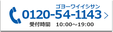 0120-54-1143（ゴヨーワイイシサン）受付時間　10:00～19:00