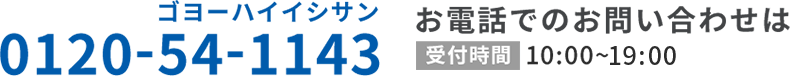 受付時間 10:00～19:00 (日・祝除く) お電話でのお問い合わせは0120-54-1143