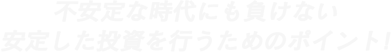コロナショックを乗り切る安定した投資を行うためのポイント!