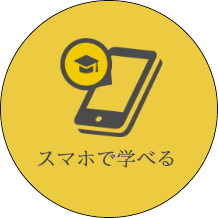 スマホで学べる