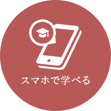 スマホで学べる