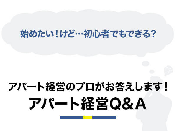 始めたい！けど…初心者でもできる？ アパート経営のプロがお答えします！アパート経営Q&A