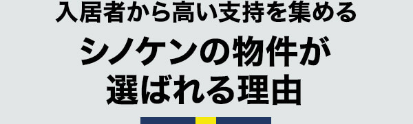 入居者から高い支持を集めるシノケンの物件が選ばれる理由
