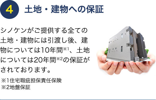 土地・建物への保証