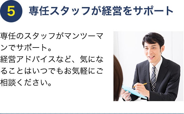 専任スタッフが経営をサポート