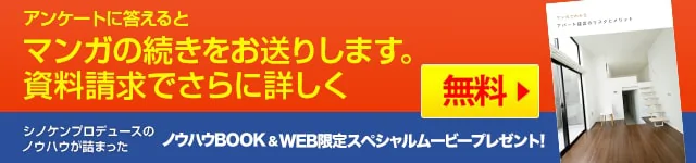 アンケートに答えるとマンガの続きをお送りします。資料請求でさらに詳しく