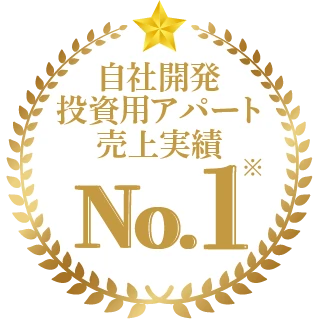 自社開発投資用アパート売上実績 No.1