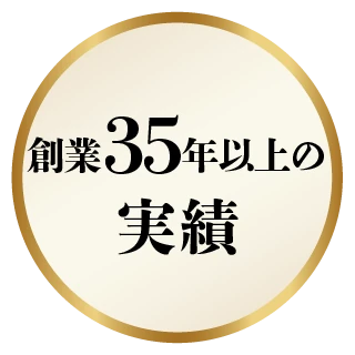 創業35年以上の実績