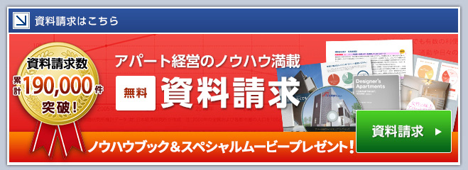 [資料請求]アパート経営のノウハウ満載：無料パンフレット＆DVDプレゼント